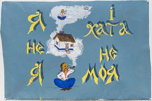 "Я не я"