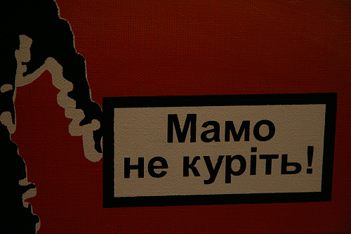 "Мамо не куріть"