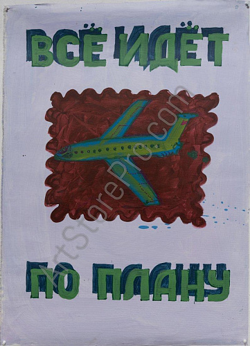 "По плану"