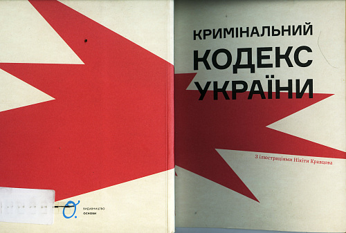 "Соучастие в преступлении"