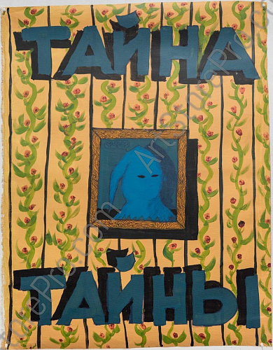 "Тайна тайны"