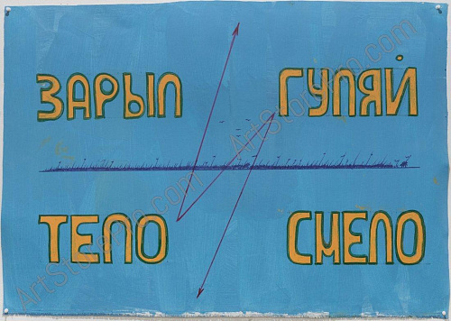 "Зарыл тело гуляй смело"