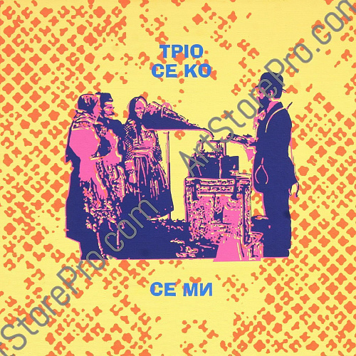 "Се Ми"