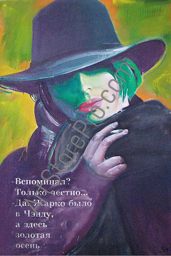 "Вспоминал"