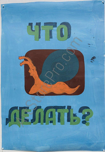 "Что делать"