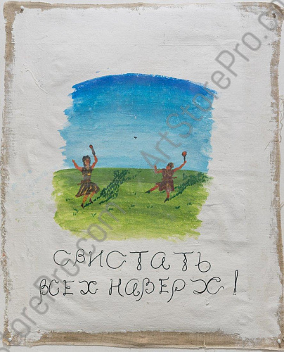 "Свистать всех"